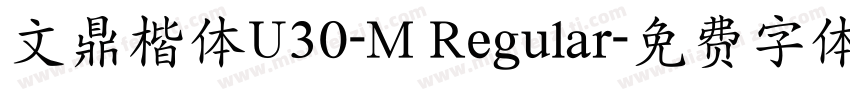 文鼎楷体U30-M Regular字体转换